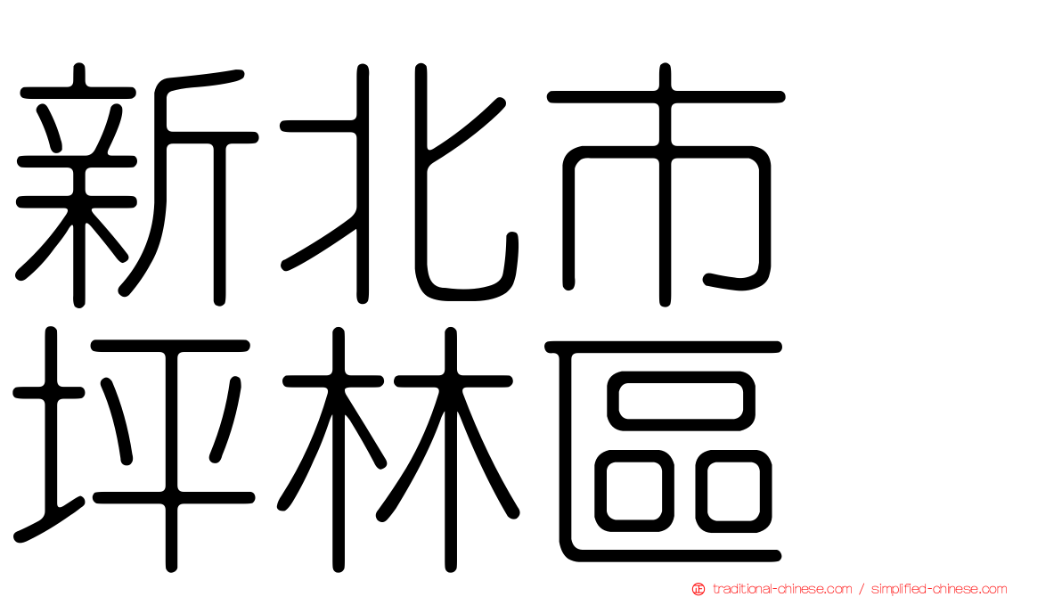 新北市　坪林區